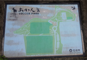 サッカーパークあかんま