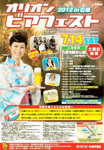 オリオンビアフェスタin石垣島2012