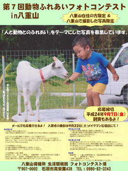 動物ふれあいフォトコンテストin八重山