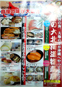 冬の北海道物産展