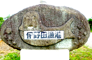 伊野田漁港