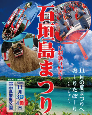 石垣島まつり2012