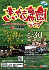 きいやま農園ライブ2013